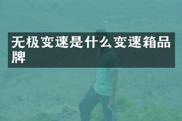 无极变速是什么变速箱品牌