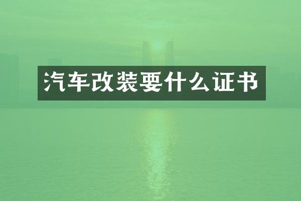 汽车改装要什么证书