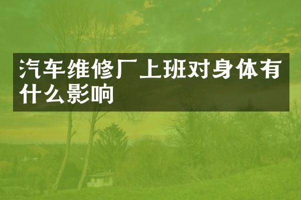汽车维修厂上班对身体有什么影响