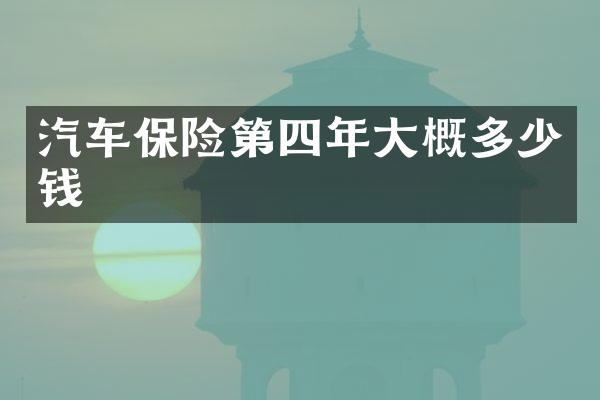 汽车保险第四年大概多少钱