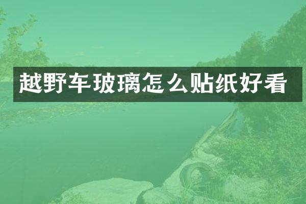 越野车玻璃怎么贴纸好看