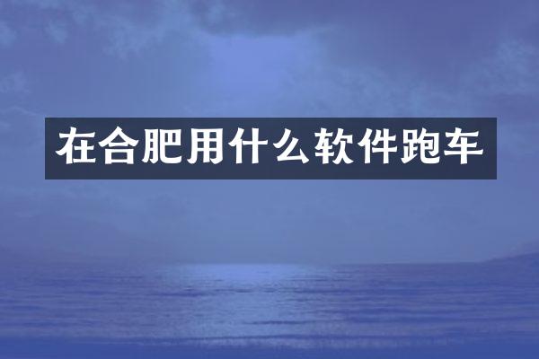 在合肥用什么软件跑车