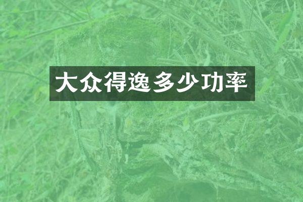 大众得逸多少功率