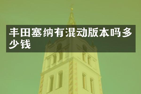 丰田塞纳有混动版本吗多少钱