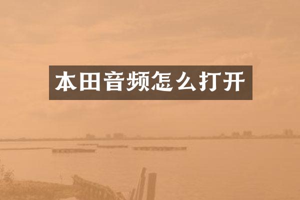 本田音频怎么打开