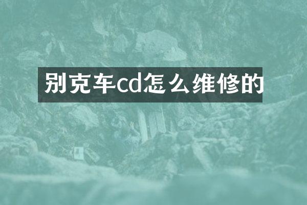 别克车cd怎么维修的