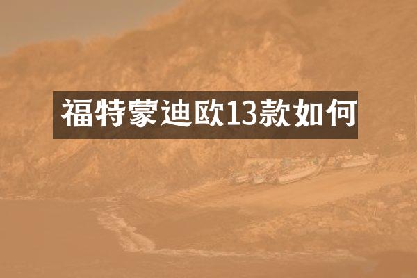 福特蒙迪欧13款如何