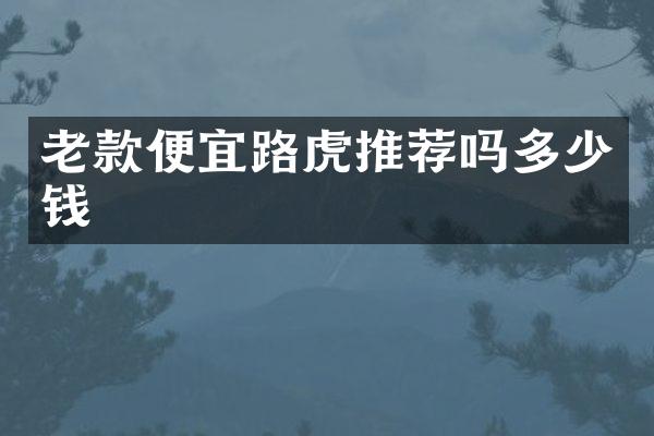 老款便宜路虎推荐吗多少钱