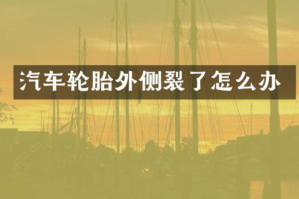 汽车轮胎外侧裂了怎么办