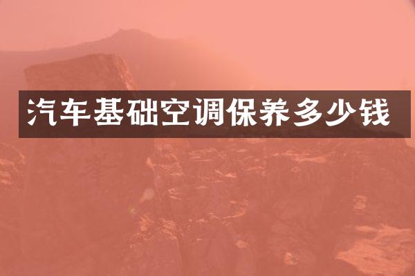 汽车基础空调保养多少钱