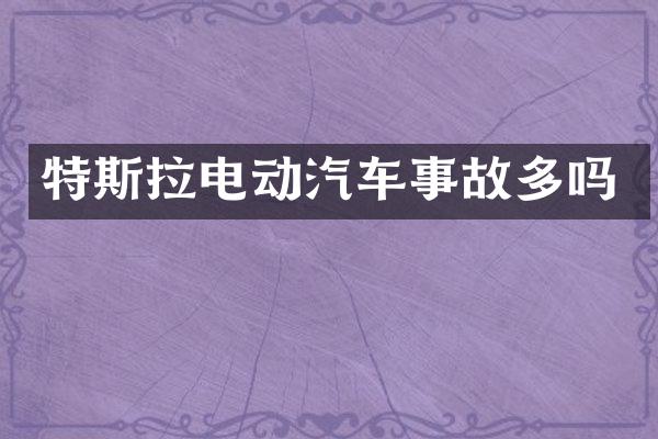 特斯拉电动汽车事故多吗
