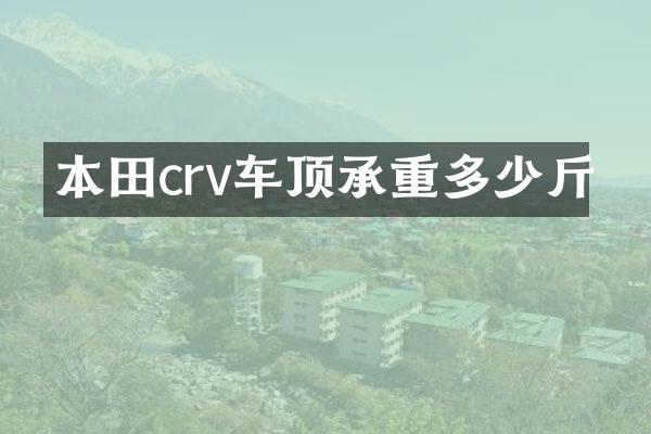 本田crv车顶承重多少斤