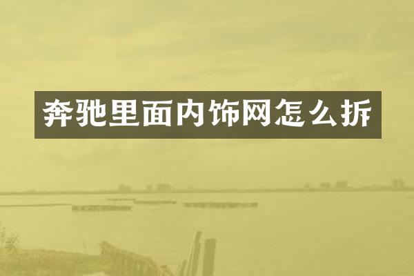 奔驰里面内饰网怎么拆