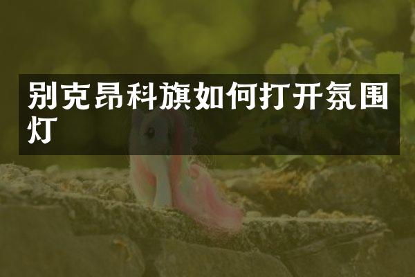 别克昂科旗如何打开氛围灯