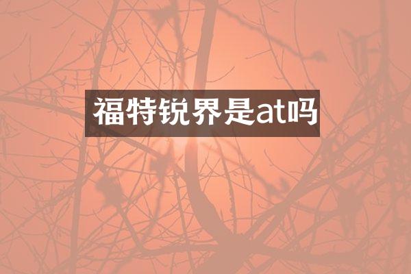 福特锐界是at吗
