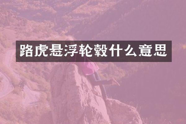 路虎悬浮轮毂什么意思