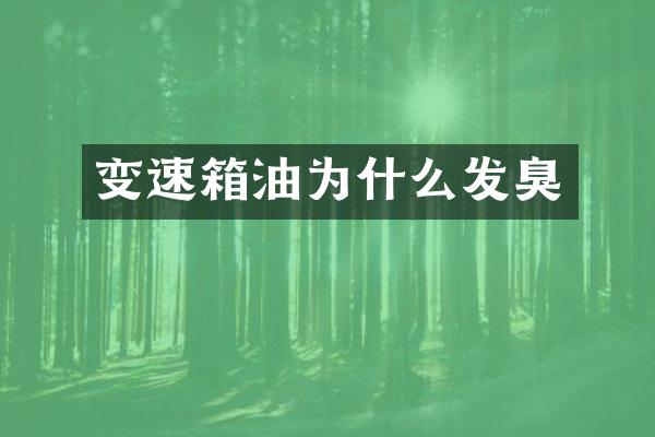 变速箱油为什么发臭