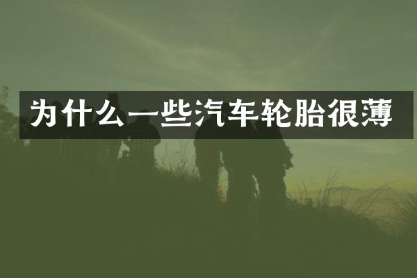 为什么一些汽车轮胎很薄