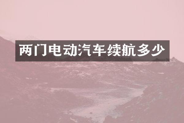两门电动汽车续航多少