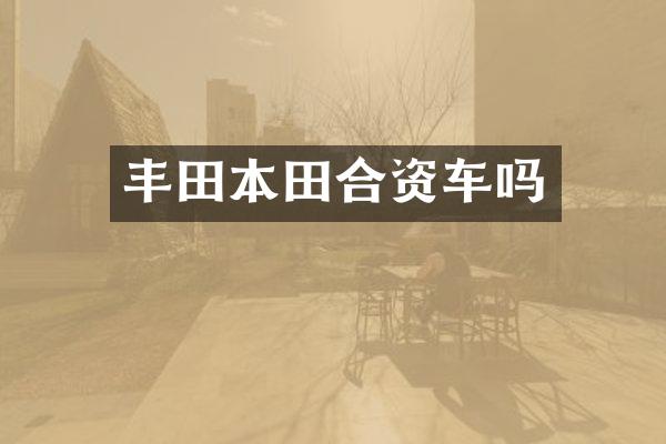 丰田本田合资车吗