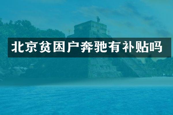 北京贫困户奔驰有补贴吗