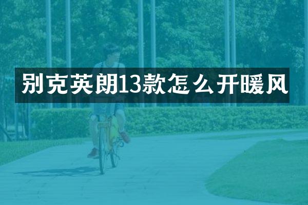 别克英朗13款怎么开暖风