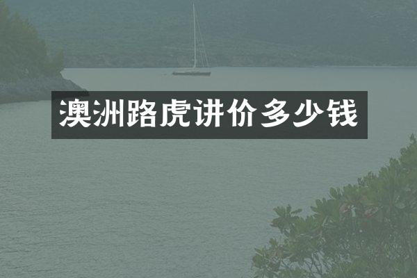 澳洲路虎讲价多少钱