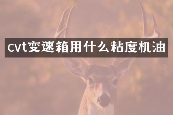 cvt变速箱用什么粘度机油