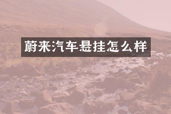 蔚来汽车悬挂怎么样