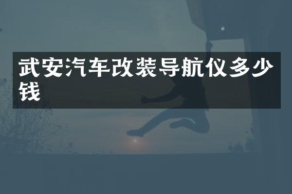武安汽车改装导航仪多少钱