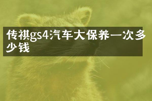 传祺gs4汽车大保养一次多少钱