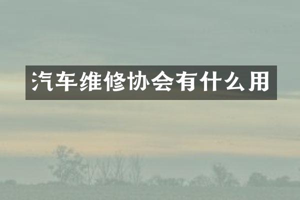 汽车维修协会有什么用