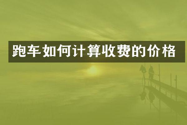 跑车如何计算收费的价格