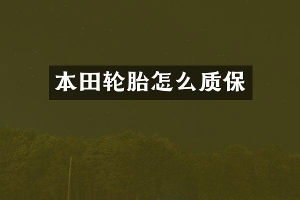 本田轮胎怎么质保