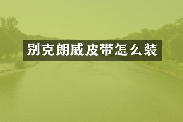 别克朗威皮带怎么装