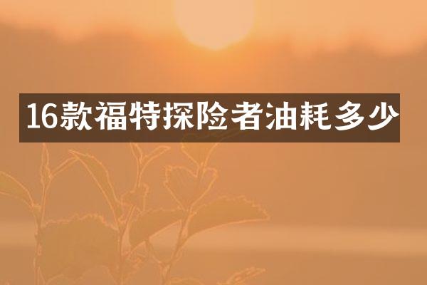16款福特探险者油耗多少
