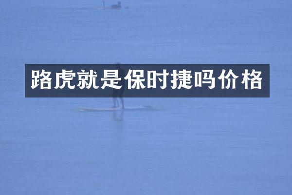 路虎就是保时捷吗价格