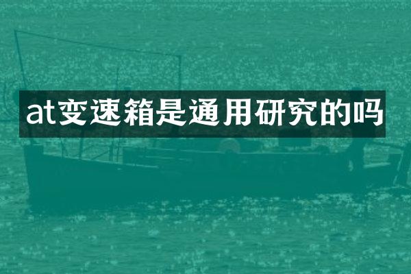 at变速箱是通用研究的吗