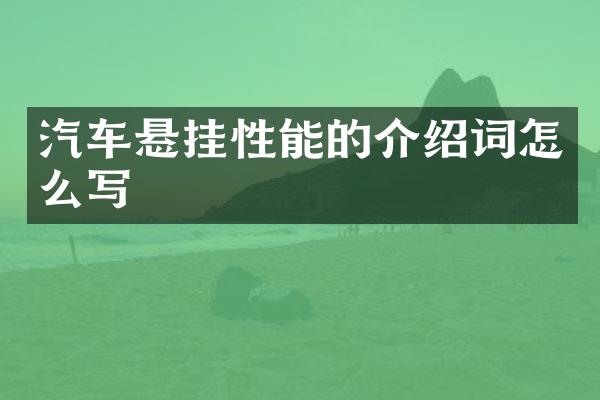 汽车悬挂性能的介绍词怎么写