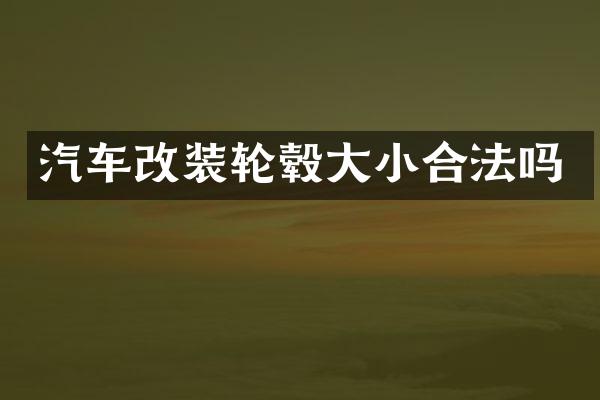 汽车改装轮毂大小合法吗