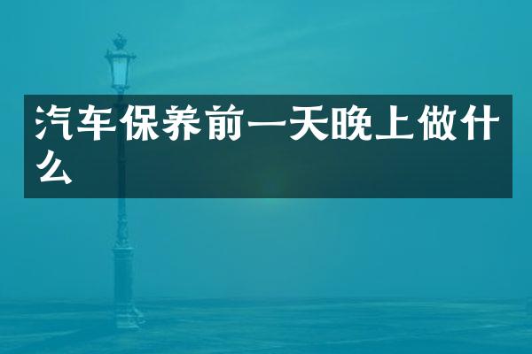 汽车保养前一天晚上做什么