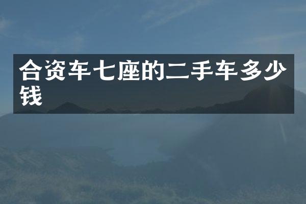 合资车七座的二手车多少钱
