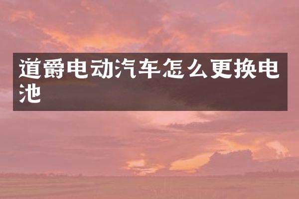 道爵电动汽车怎么更换电池
