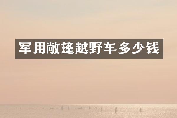 军用敞篷越野车多少钱
