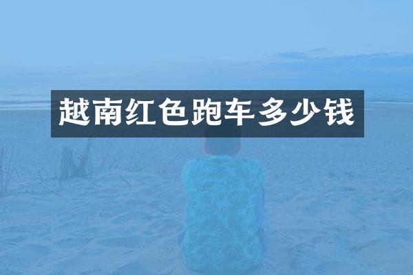 越南红色跑车多少钱