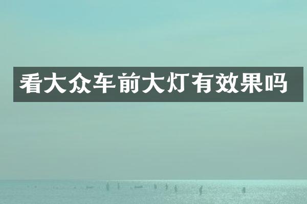 看大众车前大灯有效果吗