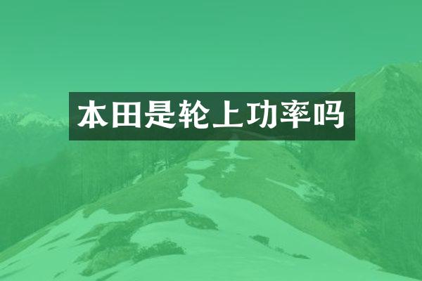 本田是轮上功率吗