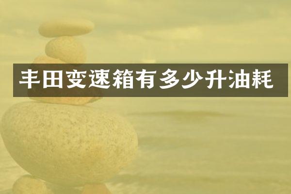 丰田变速箱有多少升油耗