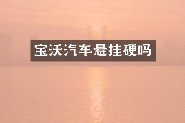 宝沃汽车悬挂硬吗