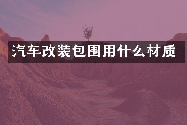 汽车改装包围用什么材质